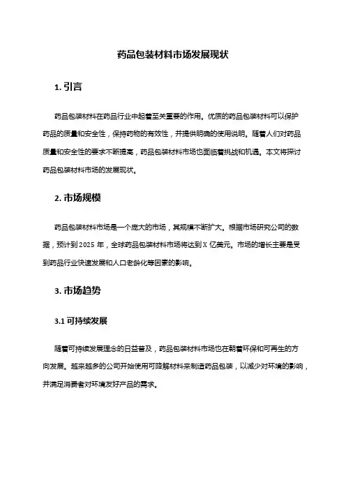 2024年药品包装材料市场发展现状