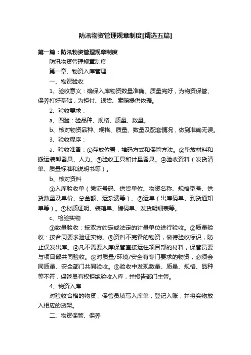 防汛物资管理规章制度[精选五篇]