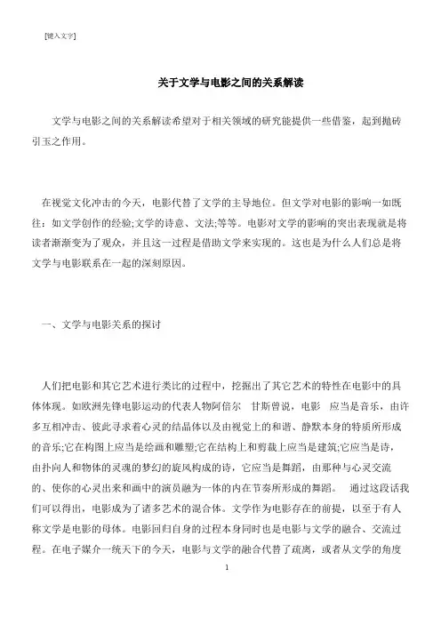 【推荐下载】关于文学与电影之间的关系解读