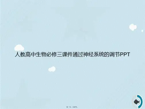 人教高中生物必修三通过神经系统的调节2讲课文档