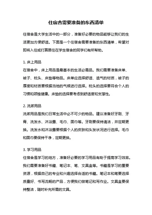 住宿舍需要准备的东西清单