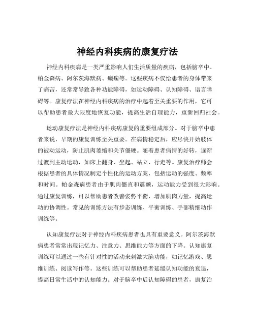 神经内科疾病的康复疗法