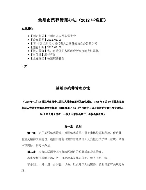 兰州市殡葬管理办法（2012年修正）