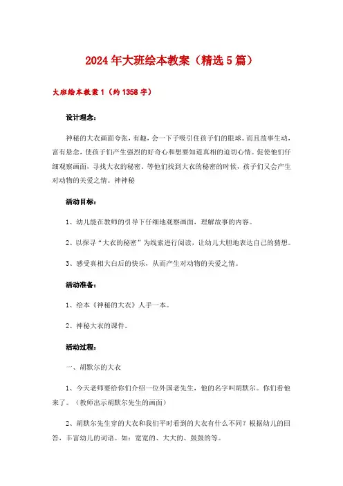 2024年大班绘本教案(精选5篇)