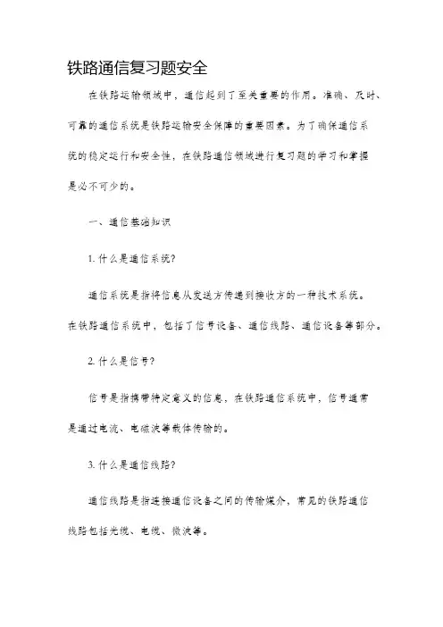 铁路通信复习题安全