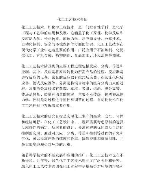 化工工艺技术介绍