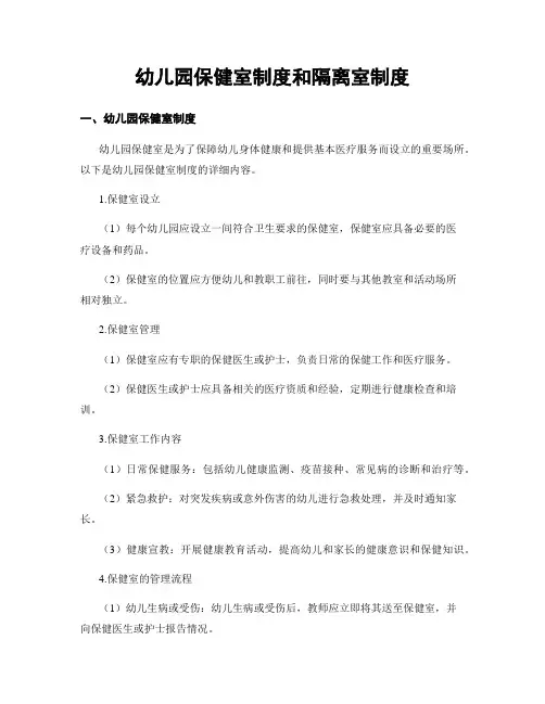幼儿园保健室制度和隔离室制度