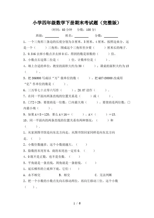 小学四年级数学下册期末考试题(完整版)