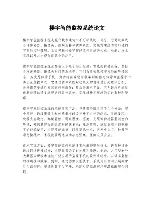 楼宇智能监控系统论文