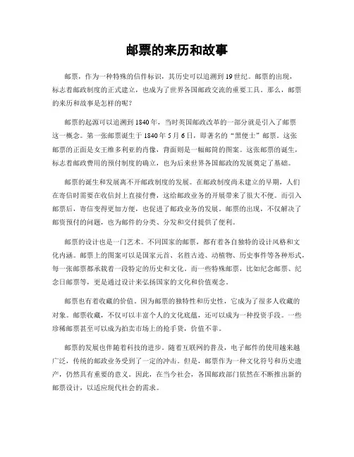 邮票的来历和故事