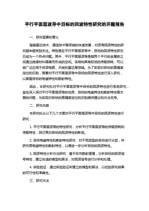 平行平面层波导中目标的回波特性研究的开题报告