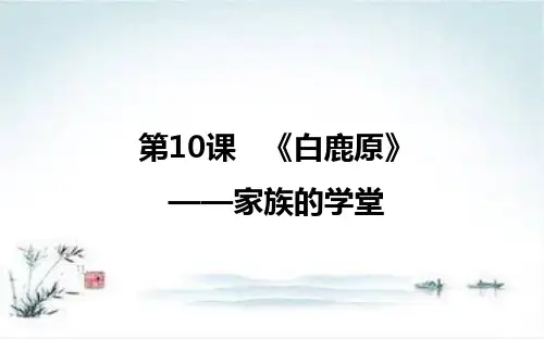 语文人教版选修《中国小说欣赏》：第10课 《白鹿原》——家族的学堂 课件2