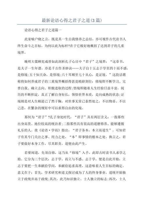 最新论语心得之君子之道(3篇)