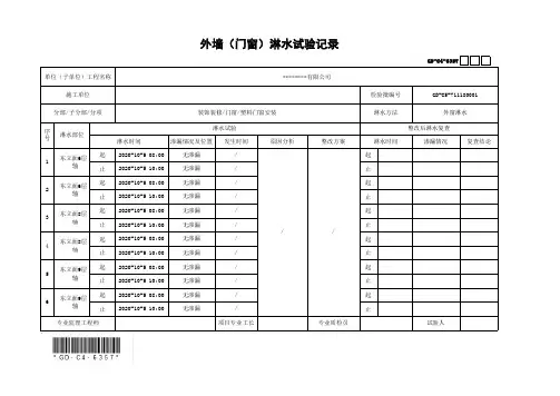 外墙门窗淋水试验记录(最新工程模板)