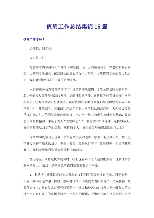 值周工作总结集锦15篇