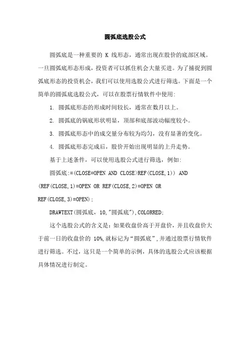 圆弧底选股公式
