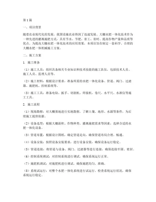 大棚水肥一体机械施工方案(3篇)