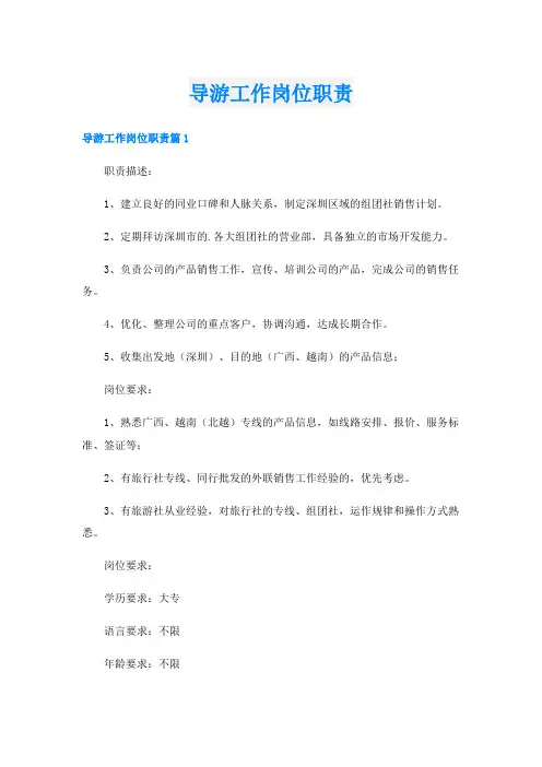 导游工作岗位职责