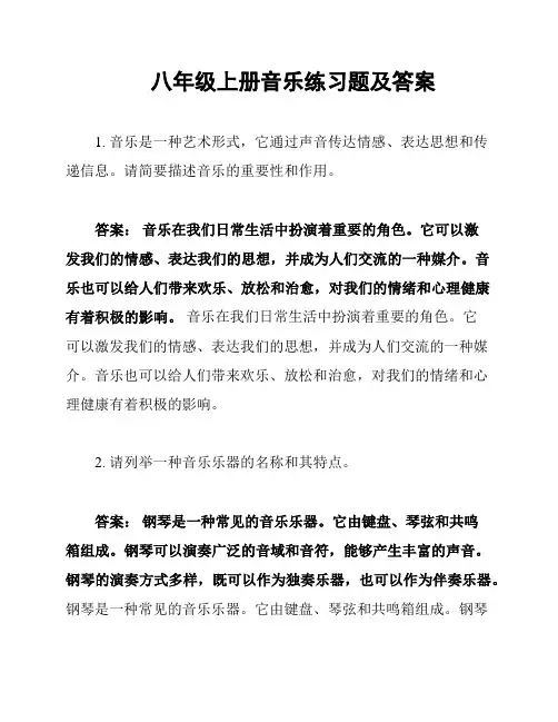 八年级上册音乐练习题及答案