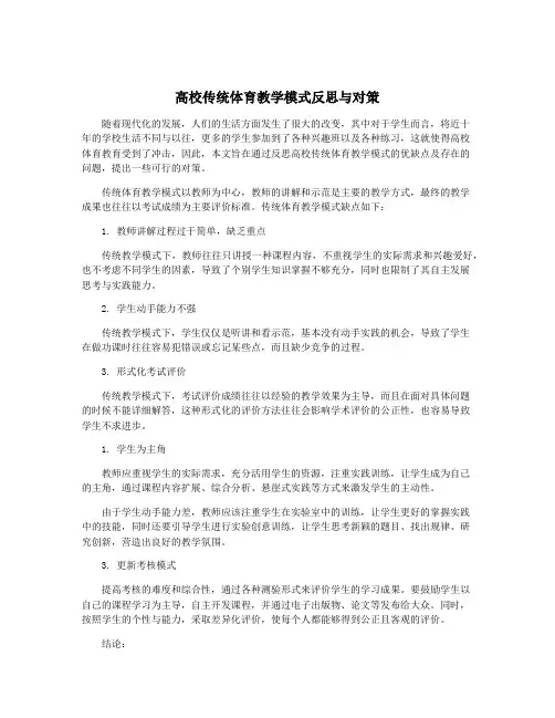 高校传统体育教学模式反思与对策