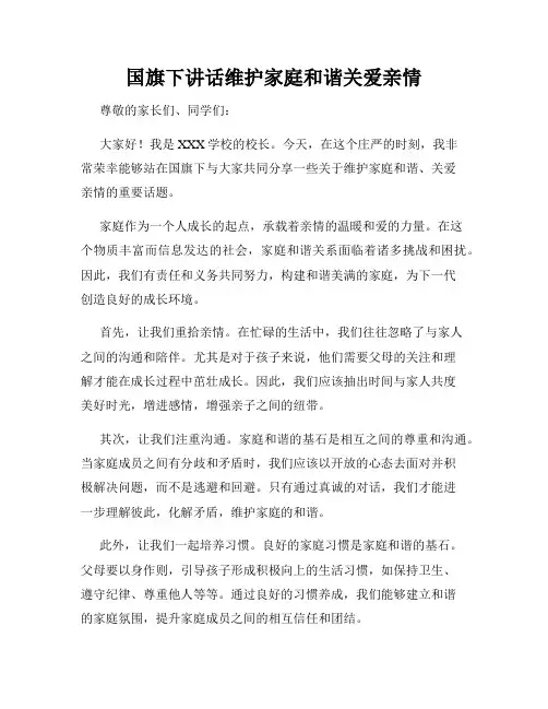 国旗下讲话维护家庭和谐关爱亲情