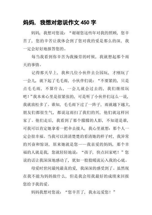 妈妈-我想对您说作文450字-3