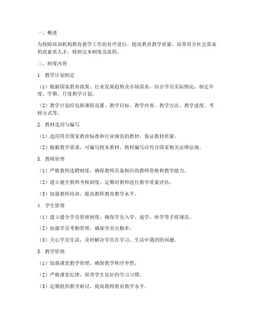 培训机构教育教学管理制度及流程