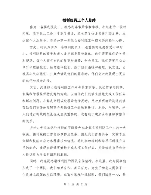 福利院员工个人总结