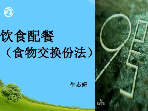饮食配餐(食物交换份法)