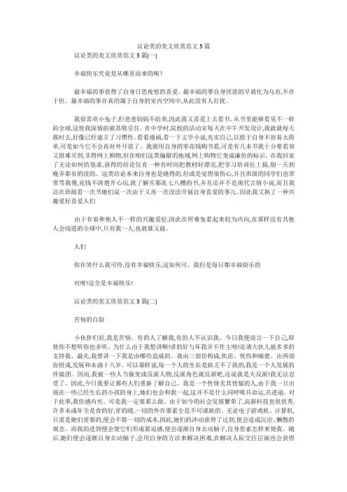 议论类的美文欣赏范文5篇 