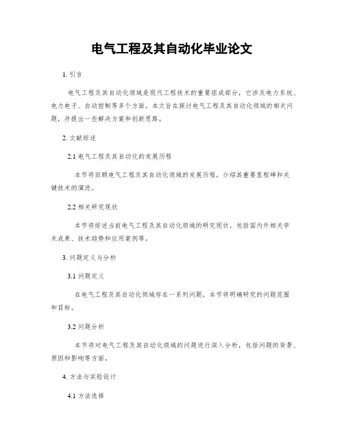 电气工程及其自动化毕业论文