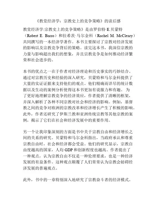 《教堂经济学：宗教史上的竞争策略》的读后感