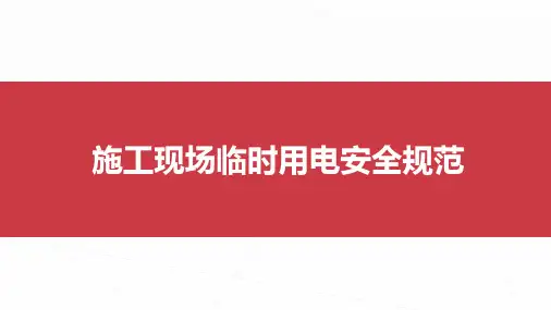 施工现场临时用电安全教育培训资料模板