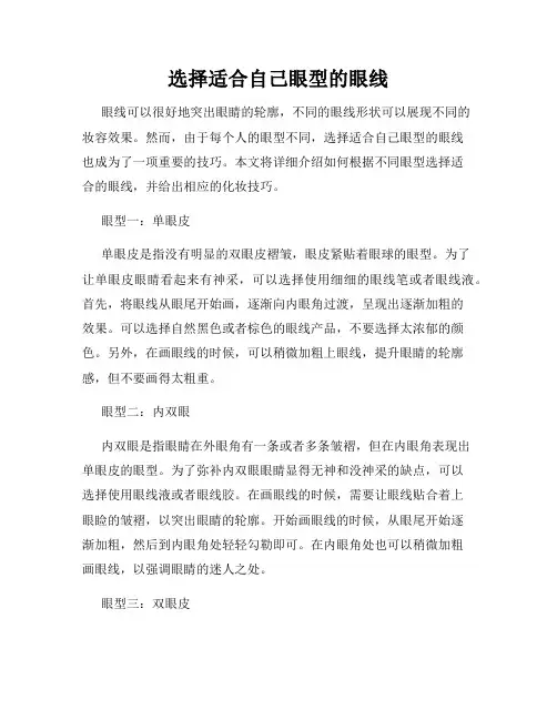 选择适合自己眼型的眼线