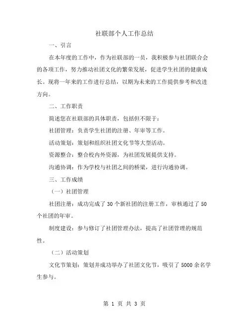 社联部个人工作总结