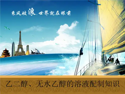 乙二醇、无水乙醇的溶液配制知识