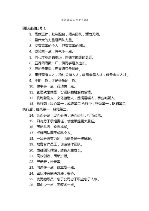 团队建设口号（15篇）