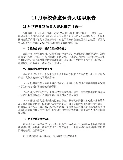 11月学校食堂负责人述职报告