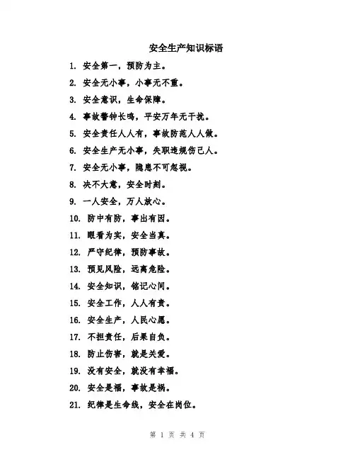 安全生产知识标语
