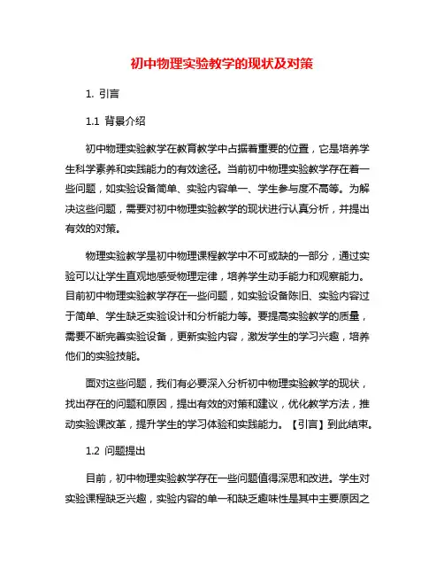 初中物理实验教学的现状及对策