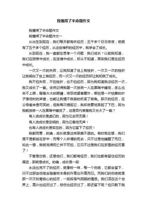 我懂得了半命题作文