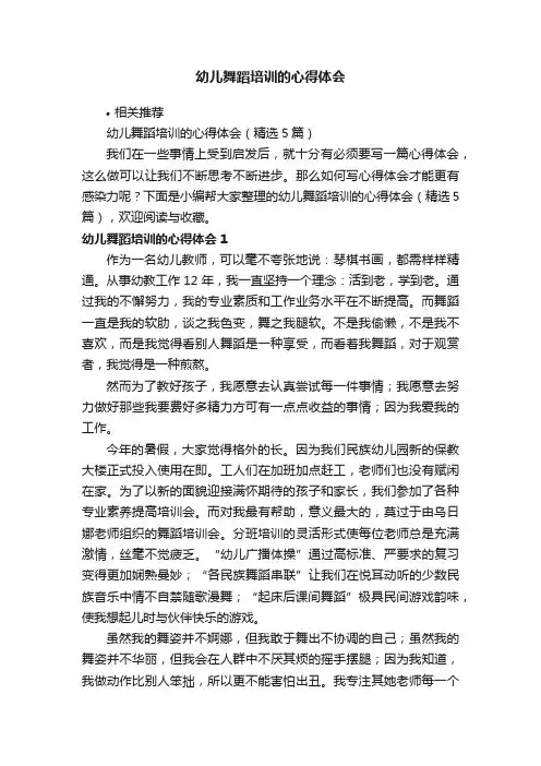 幼儿舞蹈培训的心得体会