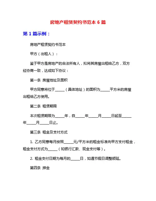 房地产租赁契约书范本6篇