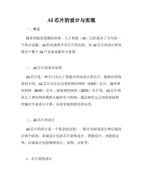 AI芯片的设计与实现