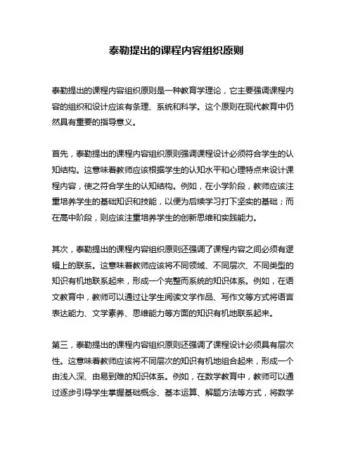泰勒提出的课程内容组织原则