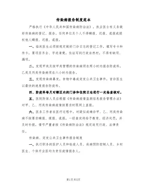 传染病报告制度范本(2篇)