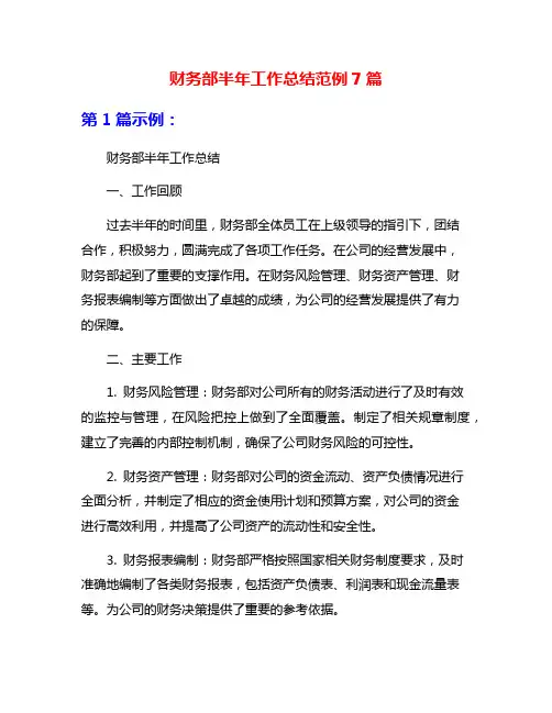 财务部半年工作总结范例7篇