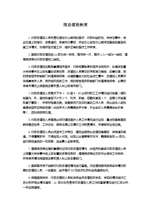 院总值班制度(医院规章制度管理文件)