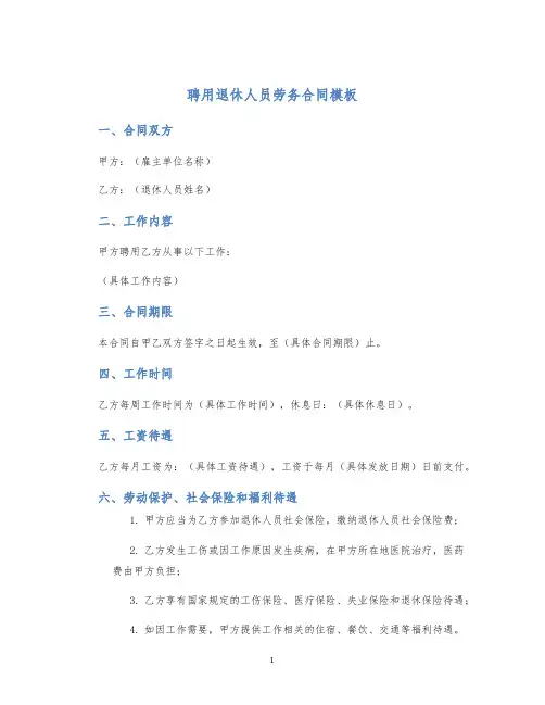 聘用退休人员劳务合同模板