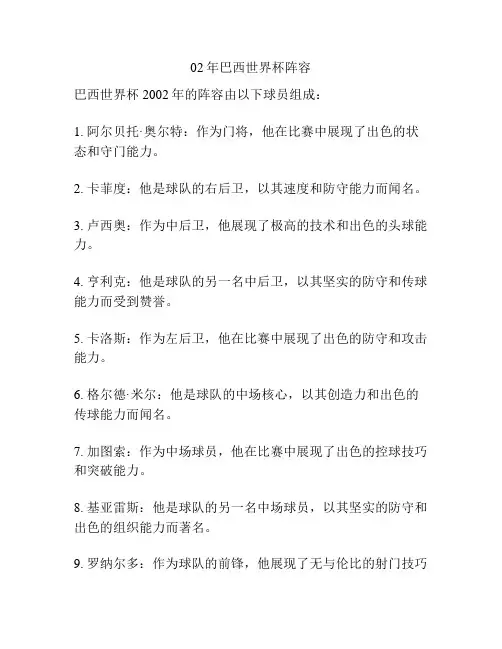 02年巴西世界杯阵容